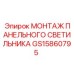GS15860795 Panel Light Mounting Epiroc