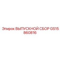 GS15860816 ВЫПУСКНОЙ СБОР Epiroc