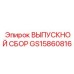 GS15860816 ВЫПУСКНОЙ СБОР Epiroc