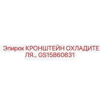 GS15860831 КРОНШТЕЙН ОХЛАДИТЕЛЯ Epiroc