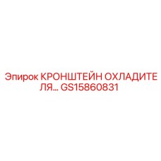 GS15860831 КРОНШТЕЙН ОХЛАДИТЕЛЯ Epiroc