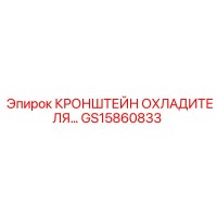 GS15860833 КРОНШТЕЙН ОХЛАДИТЕЛЯ Epiroc