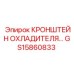 Термостойкий кронштейн радиатора Epiroc артикул GS15860833