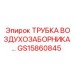 Трубка воздухозаборника GS15860845 Epiroc