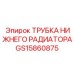 Трубка нижнего радиатора GS15860875 Epiroc