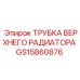 Трубка верхнего радиатора GS15860876 Epiroc