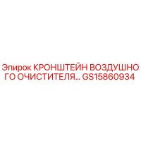 GS15860934 КРОНШТЕЙН ВОЗДУШНОГО ОЧИСТИТЕЛЯ Epiroc