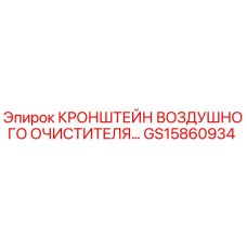 Оригинальный кронштейн GS15860934 Epiroc для систем фильтрации воздуха