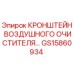 Оригинальный кронштейн GS15860934 Epiroc для систем фильтрации воздуха