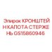 Оригинальный стержень GS15860946 Epiroc для крепления защитных кожухов