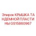 GS15860967 КРЫШКА ТАНДЕМНОЙ ПЛАСТИНЫ Epiroc
