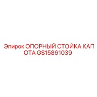GS15861039 ОПОРНЫЙ СТОЙКА КАПОТА Epiroc