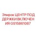 GS15861087 ЦЕНТР ПОДДЕРЖКИ ВКЛЮЧЕНИЯ - Epiroc