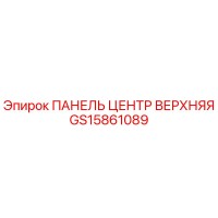 GS15861089 ПАНЕЛЬ ЦЕНТР ВЕРХНЯЯ Epiroc
