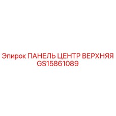 GS15861089 ПАНЕЛЬ ЦЕНТР ВЕРХНЯЯ Epiroc