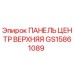 GS15861089 ПАНЕЛЬ ЦЕНТР ВЕРХНЯЯ Epiroc