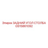 GS15861092 ЗАДНИЙ УГОЛ СТОЛБА Epiroc