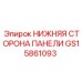 GS15861093 НИЖНЯЯ СТОРОНА ПАНЕЛИ Epiroc