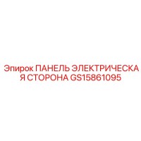 GS15861095 ПАНЕЛЬ ЭЛЕКТРИЧЕСКАЯ СТОРОНА Epiroc