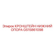 Оригинальный кронштейн GS15861098 Epiroc для ходовых систем буровых станков
