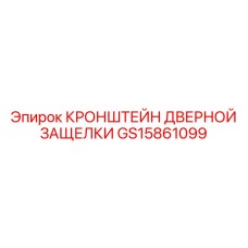 Оригинальный кронштейн GS15861099 Epiroc для систем запирания кабин