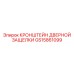 Оригинальный кронштейн GS15861099 Epiroc для систем запирания кабин