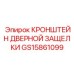 Оригинальный кронштейн GS15861099 Epiroc для систем запирания кабин