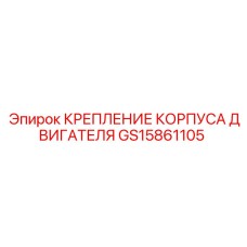 GS15861105 КРЕПЛЕНИЕ КОРПУСА ДВИГАТЕЛЯ by Epiroc