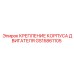 GS15861105 КРЕПЛЕНИЕ КОРПУСА ДВИГАТЕЛЯ by Epiroc