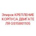 GS15861105 КРЕПЛЕНИЕ КОРПУСА ДВИГАТЕЛЯ by Epiroc