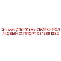 GS15861282 СТЕРЖЕНЬ СБОРКИ РОЛИКОВЫЙ СУППОРТ Epiroc