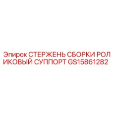 GS15861282 СТЕРЖЕНЬ СБОРКИ РОЛИКОВЫЙ СУППОРТ Epiroc
