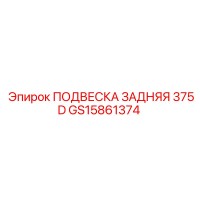 GS15861374 ПОДВЕСКА ЗАДНЯЯ 375D Epiroc