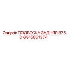 GS15861374 ПОДВЕСКА ЗАДНЯЯ 375D Epiroc