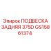 GS15861374 ПОДВЕСКА ЗАДНЯЯ 375D Epiroc