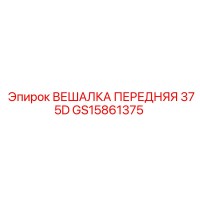 GS15861375 ВЕШАЛКА ПЕРЕДНЯЯ 375D Epiroc
