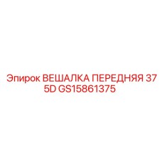 GS15861375 ВЕШАЛКА ПЕРЕДНЯЯ 375D Epiroc