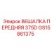 GS15861375 ВЕШАЛКА ПЕРЕДНЯЯ 375D Epiroc