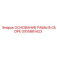 GS15861423 ОСНОВАНИЕ РАМЫ В СБОРЕ Epiroc