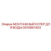 GS15861453 МОНТАЖНЫЙ КУЛЕР ДЛЯ ВОДЫ by Epiroc