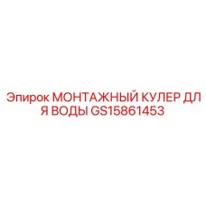 GS15861453 МОНТАЖНЫЙ КУЛЕР ДЛЯ ВОДЫ by Epiroc
