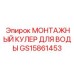 GS15861453 МОНТАЖНЫЙ КУЛЕР ДЛЯ ВОДЫ by Epiroc
