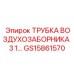 Трубка воздухозаборника 3 GS15861570 Epiroc