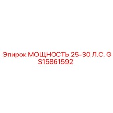 GS15861592 МОЩНОСТЬ 25-30 Л.С. Epiroc