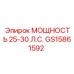 GS15861592 МОЩНОСТЬ 25-30 Л.С. Epiroc