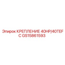 GS15861593 КРЕПЛЕНИЕ 40HP/40TEFC Epiroc