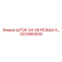 GS15861609 ШТОК 1/4-28 РЕЗЬБА X… Epiroc
