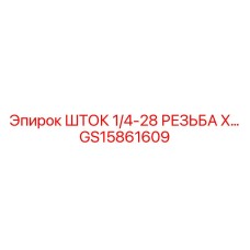 Фото штока GS15861609 с резьбой 1/4-28 для гидросистем