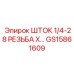 Фото штока GS15861609 с резьбой 1/4-28 для гидросистем