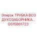 Оригинальная трубка воздухозаборника GS15861723 Epiroc